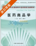 医药商品学 课后答案 (周小江 窦建卫) - 封面