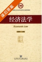 经济法学 课后答案 (王晓晔) - 封面