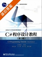 C#程序设计教程 第三版 课后答案 (刘甫迎 王蓉) - 封面