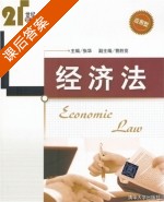 经济法 课后答案 (张华) - 封面