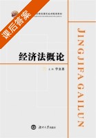 经济法概论 课后答案 (宁立志) - 封面