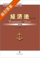 经济法 含练习题 第四版 课后答案 (刘泽海 王强) - 封面