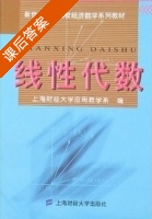 线性代数 课后答案 (上海财经大学应用数学系) - 封面