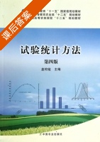 试验统计方法 第四版 课后答案 (盖钧镒) - 封面