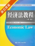 经济法教程 第二版 课后答案 (曲宁 雒园园) - 封面