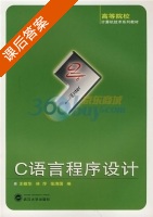 C语言程序设计 课后答案 (王敬华 林萍) - 封面