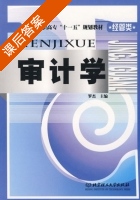 审计学 课后答案 (罗杰) - 封面