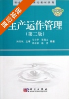 生产运作管理 第二版 课后答案 (马士华 崔南方) - 封面