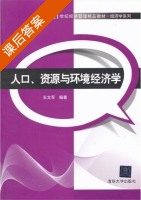 人口 资源与环境经济学 课后答案 (王文军) - 封面