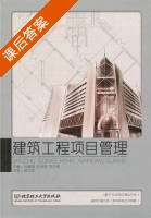 建筑工程项目管理 课后答案 (刘晓丽 谷莹莹) - 封面