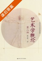 艺术学概论 第二版 课后答案 (潘必新) - 封面