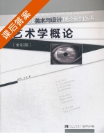 艺术学概论 课后答案 (邱正伦 冯洁) - 封面
