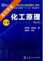 化工原理 第三版 上册 课后答案 (张利锋 闫志谦) - 封面