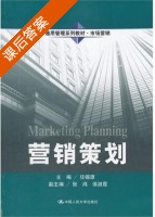 营销策划 课后答案 (任锡源 张鸿) - 封面
