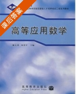 高等应用数学 课后答案 (颜文勇 何善军) - 封面