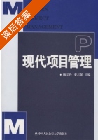 现代项目管理 课后答案 (杨宝玲 栾志强) - 封面