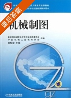 机械制图 课后答案 (刘魁敏) - 封面