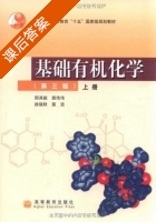 基础有机化学 第三版 课后答案 (邢其毅 裴伟伟) - 封面