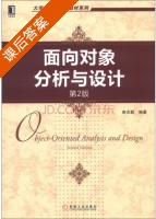 面向对象分析与设计 第二版 课后答案 (麻志毅) - 封面