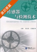 传感器与检测技术 课后答案 (吴光杰 王海宝) - 封面