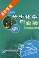 分析化学实验 课后答案 (武汉大学化学与分子科学学院实验中心) - 封面