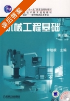 机械工程基础 第二版 课后答案 (李培根) - 封面
