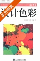 设计色彩 课后答案 (田金良 王荔) - 封面