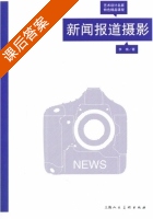 新闻报道摄影 课后答案 (李楠) - 封面