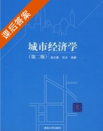 城市经济学 第二版 课后答案 (谢文蕙 邓卫) - 封面