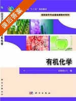 有机化学 课后答案 (宋海南) - 封面