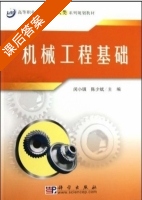 机械工程基础 课后答案 (闵小琪 陈少斌) - 封面