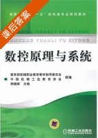 数控原理与系统 课后答案 (郑晓峰) - 封面