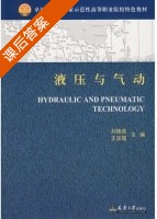 液压与气动 课后答案 (刘德成 王宗霞) - 封面