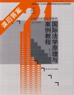 国际法学原理与案例教程 课后答案 (朱文奇) - 封面