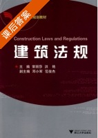 建筑法规 课后答案 (常丽莎 洪艳) - 封面