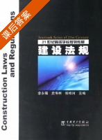 建筑法规 课后答案 (李永福 史伟利) - 封面