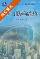 人口 资源与环境经济学 课后答案 (邓宏兵 张毅) - 封面