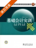 基础会计实训 课后答案 (赵筠 杨金莲) - 封面