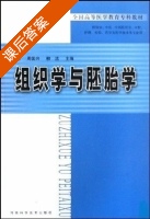 组织学与胚胎学 课后答案 (王喜梅 周国兴) - 封面