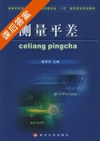 测量平差 课后答案 (靳祥升) - 封面