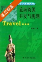 旅游资源开发与规划 课后答案 (杨振之) - 封面