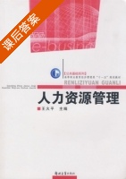 人力资源管理 课后答案 (王火平) - 封面