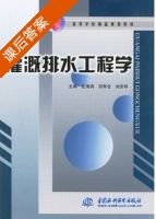 灌溉排水工程学 课后答案 (史海滨 田军仓) - 封面