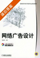 网络广告设计 课后答案 (杨英梅) - 封面