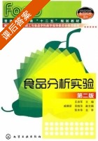 食品分析实验 第二版 课后答案 (王启军) - 封面