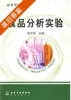 食品分析实验 课后答案 (张水华) - 封面
