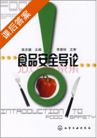 食品安全导论 课后答案 (张志健) - 封面