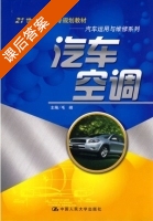 汽车空调 课后答案 (毛峰) - 封面