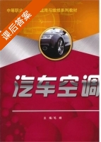 汽车空调 课后答案 (毛峰) - 封面