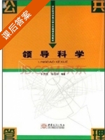 领导科学 课后答案 (车洪波 郑俊田) - 封面